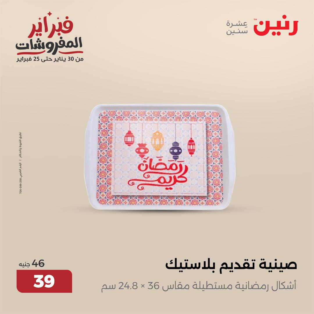 raneen offers from 1feb to 1feb 2025 عروض رنين من 1 فبراير حتى 1 فبراير 2025 صفحة رقم 10